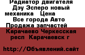 Радиатор двигателя Дэу Эсперо новый механика › Цена ­ 2 300 - Все города Авто » Продажа запчастей   . Карачаево-Черкесская респ.,Карачаевск г.